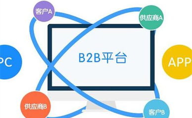 b2b平台下载-b2b平台免费下载[软件合集]-下载之家