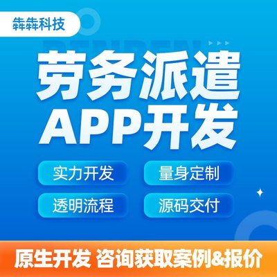 犇犇劳务派遣软件开发 系统制作 18年行业经验真实开发团队 APP开发